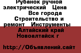 Рубанок ручной электрический › Цена ­ 1 000 - Все города Строительство и ремонт » Инструменты   . Алтайский край,Новоалтайск г.